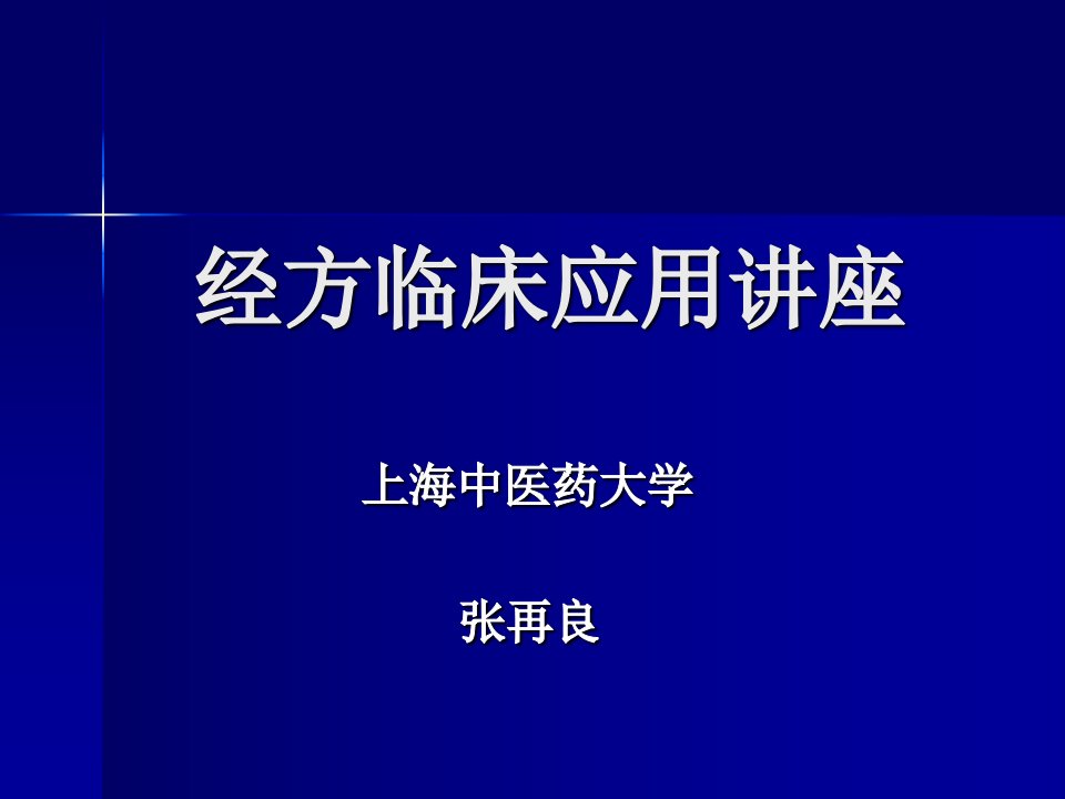 关于经方的临床应用—张再良改