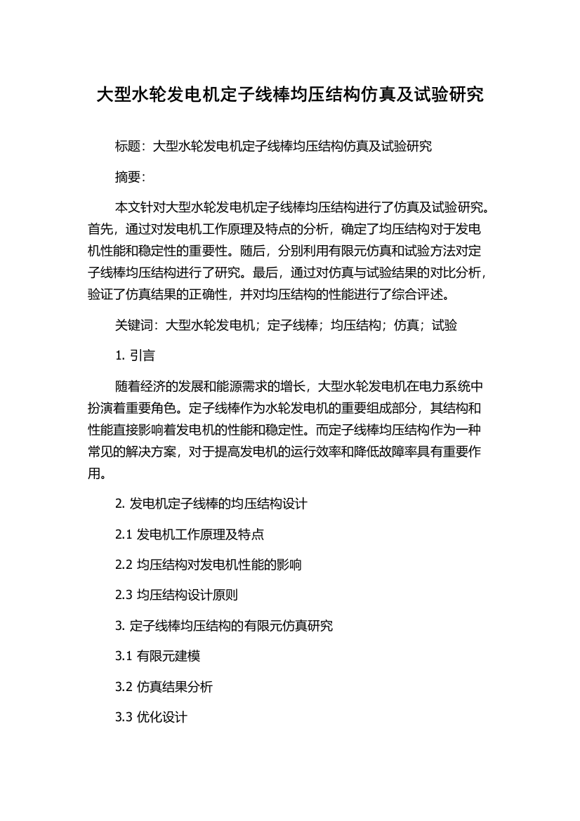 大型水轮发电机定子线棒均压结构仿真及试验研究