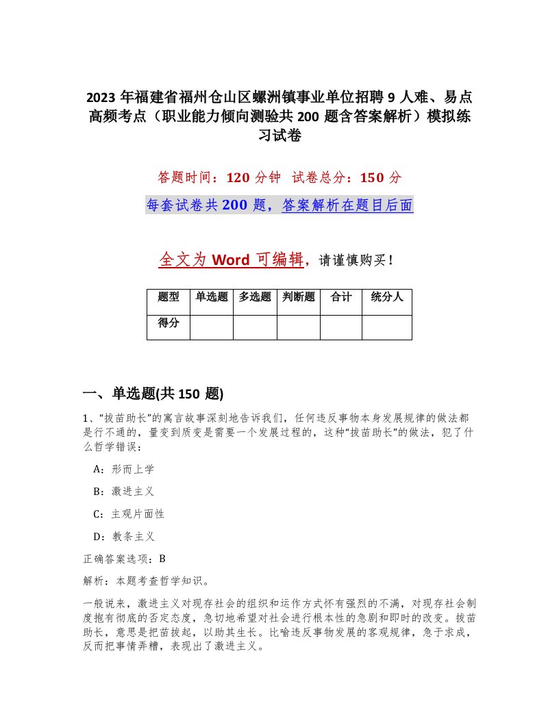 2023年福建省福州仓山区螺洲镇事业单位招聘9人难易点高频考点职业能力倾向测验共200题含答案解析模拟练习试卷