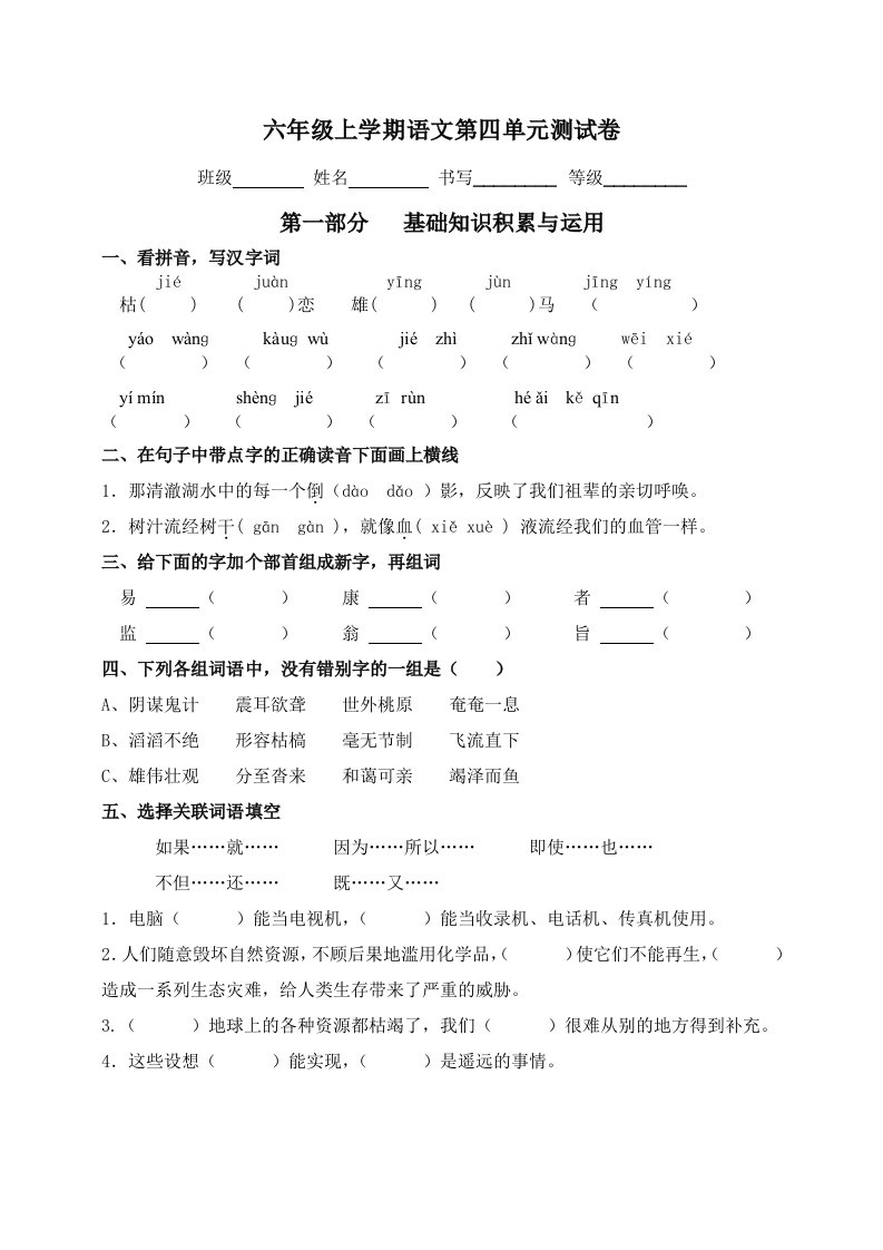 六年级上册语文第四单元测试卷