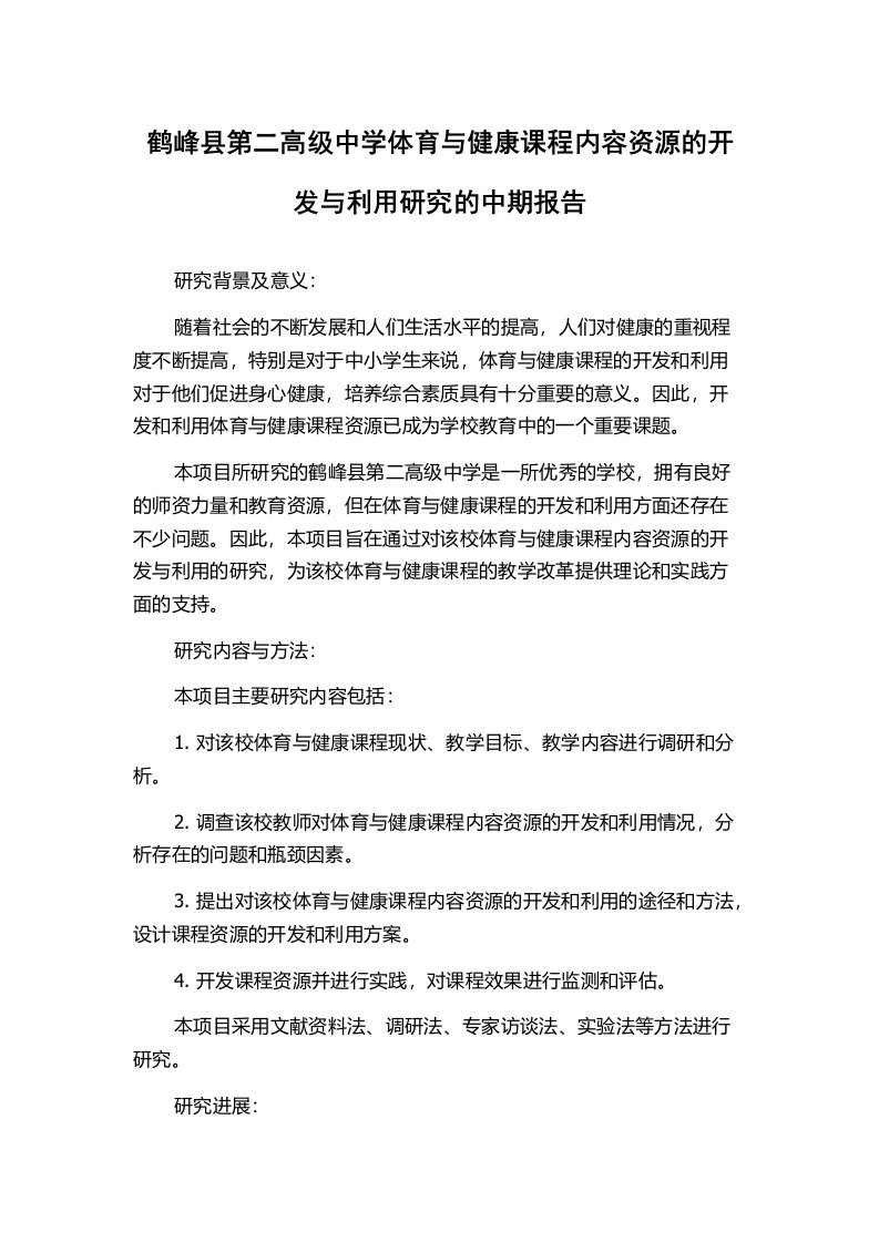 鹤峰县第二高级中学体育与健康课程内容资源的开发与利用研究的中期报告