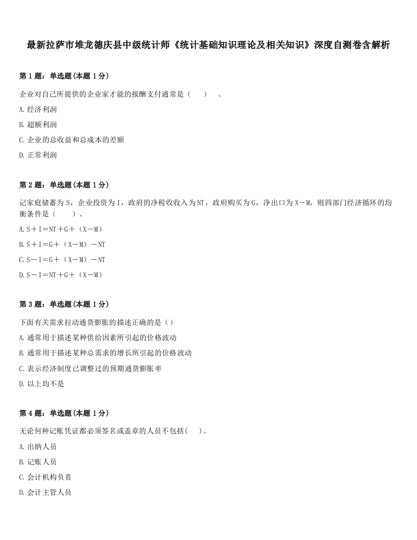 最新拉萨市堆龙德庆县中级统计师《统计基础知识理论及相关知识》深度自测卷含解析