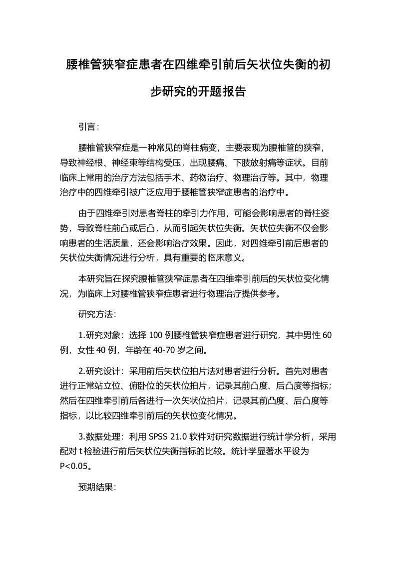 腰椎管狭窄症患者在四维牵引前后矢状位失衡的初步研究的开题报告