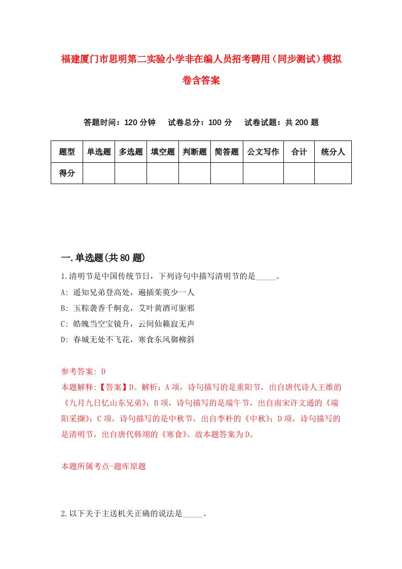 福建厦门市思明第二实验小学非在编人员招考聘用同步测试模拟卷含答案5