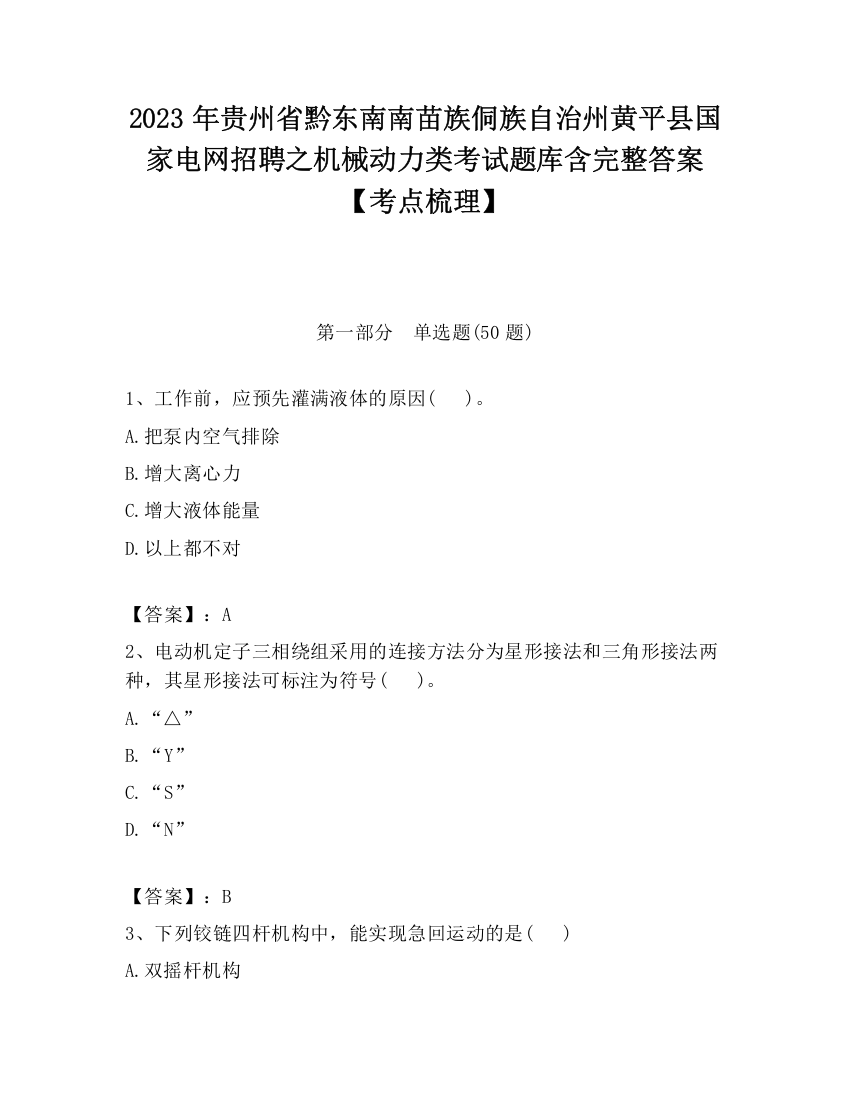 2023年贵州省黔东南南苗族侗族自治州黄平县国家电网招聘之机械动力类考试题库含完整答案【考点梳理】