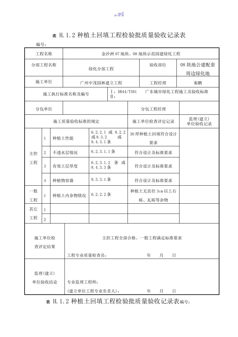 种植土回填工程检验批质量验收记录表