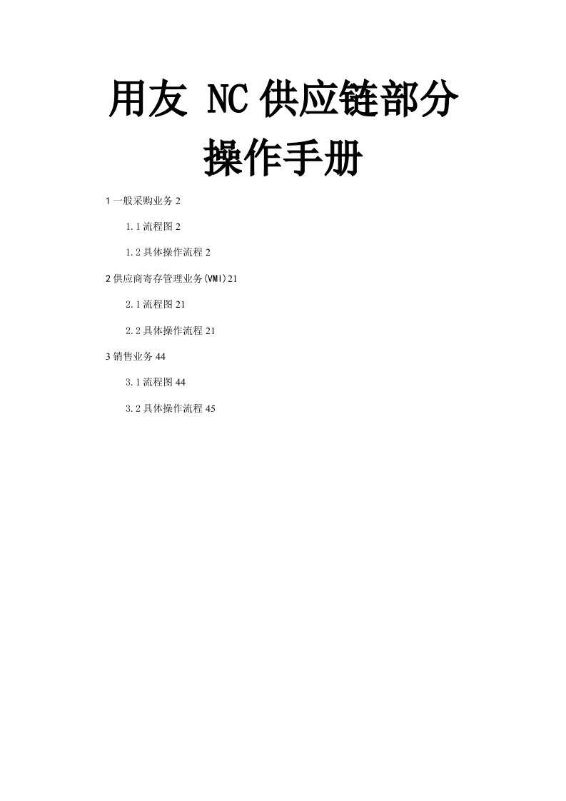 用友NC供应链部分[完整版]操作手册[附图片]