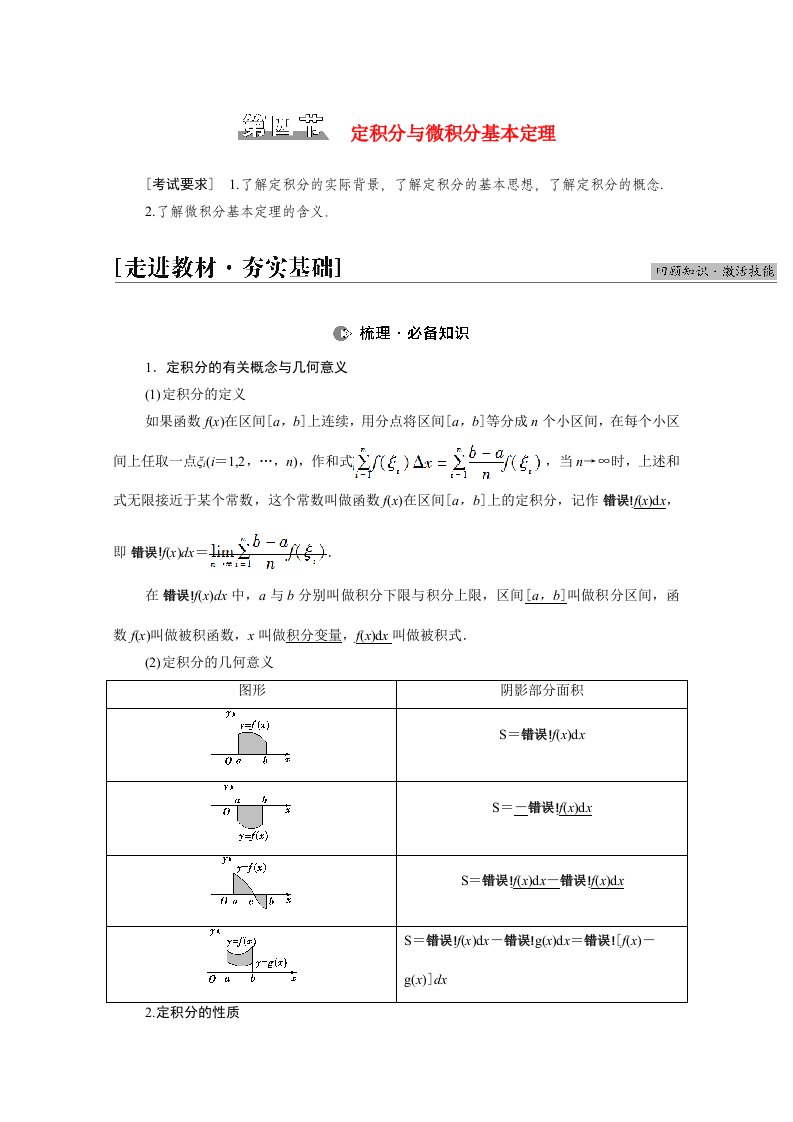 2022届高考数学统考一轮复习第3章导数及其应用第4节定积分与微积分基本定理教师用书教案理新人教版