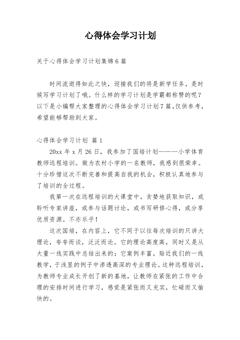 心得体会学习计划_9