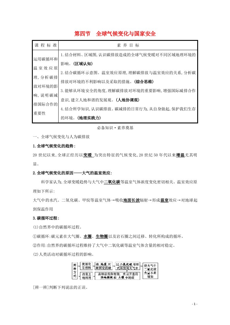 2020_2021学年新教材高中地理第三章环境安全与国家安全第四节全球气候变化与国家安全学案新人教版选择性必修第三册