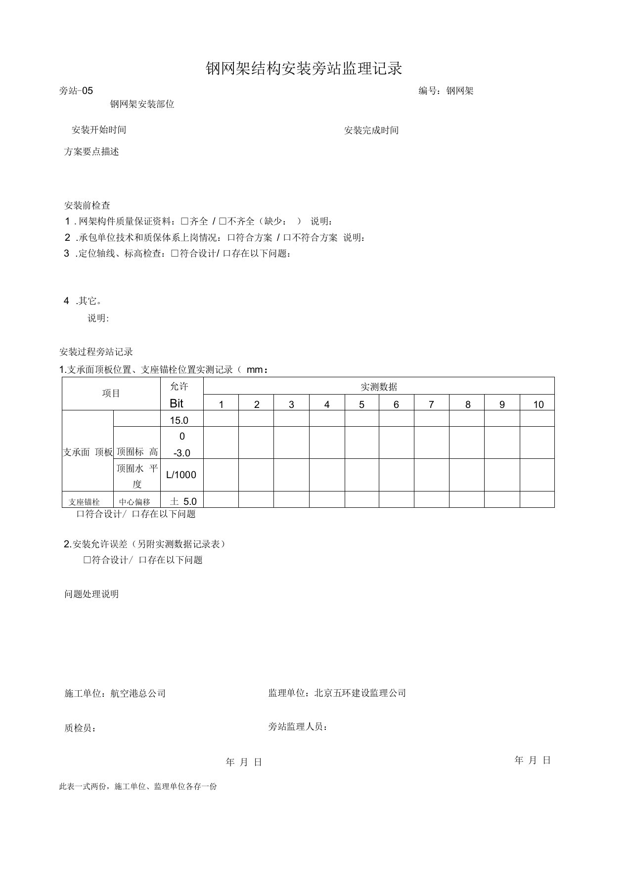 钢网架结构安装旁站监理记录