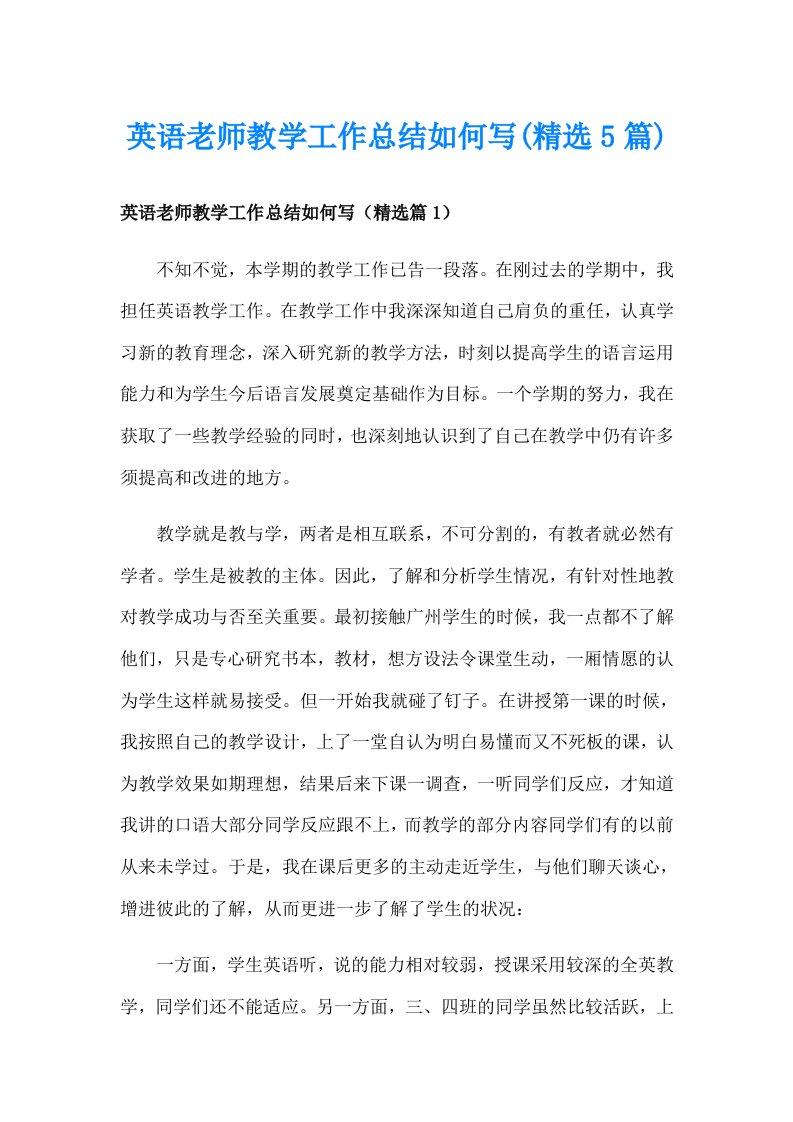 英语老师教学工作总结如何写(精选5篇)