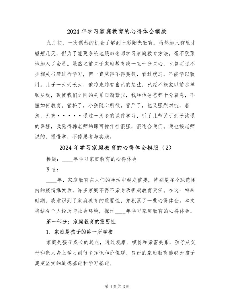 2024年学习家庭教育的心得体会模版（2篇）