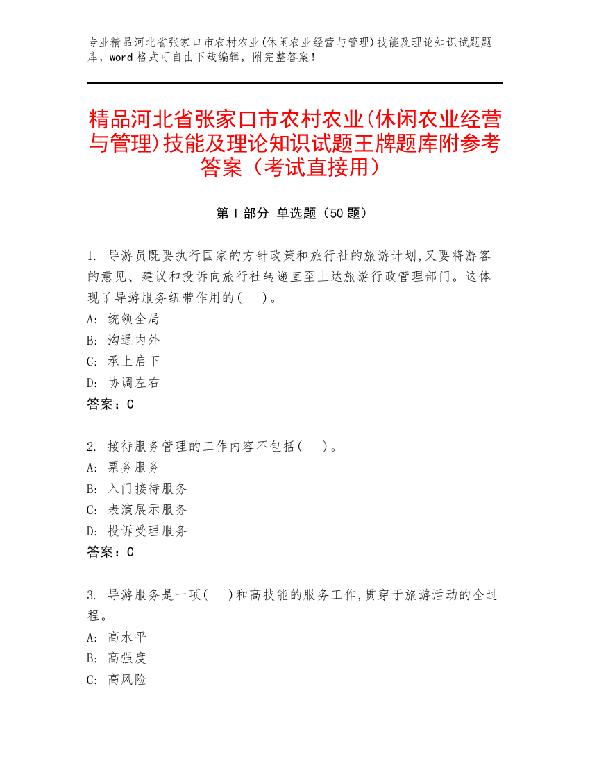 精品河北省张家口市农村农业(休闲农业经营与管理)技能及理论知识试题王牌题库附参考答案（考试直接用）