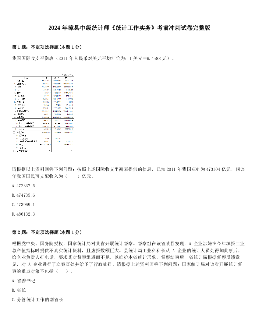 2024年漳县中级统计师《统计工作实务》考前冲刺试卷完整版