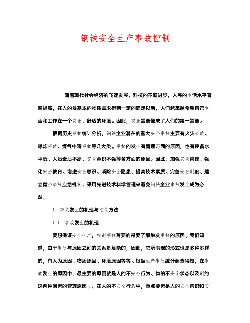 2022《安全技术》之钢铁安全生产事故控制