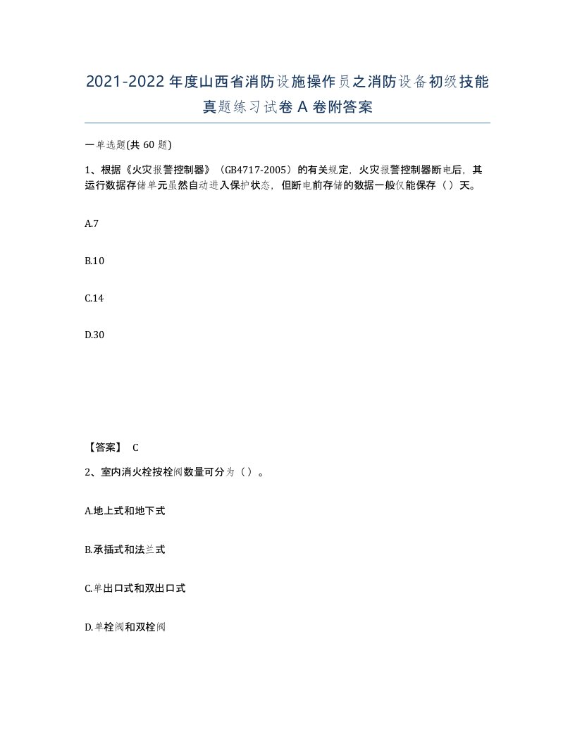 2021-2022年度山西省消防设施操作员之消防设备初级技能真题练习试卷A卷附答案