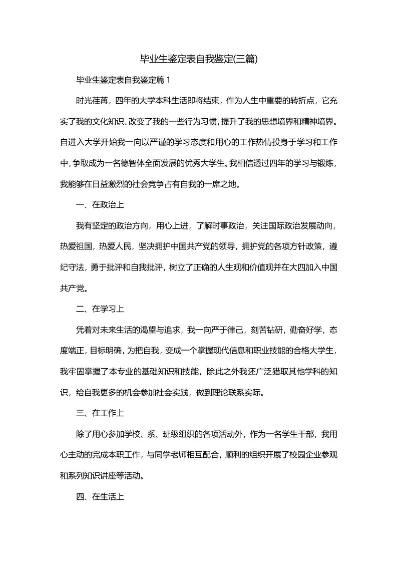 毕业生鉴定表自我鉴定三篇