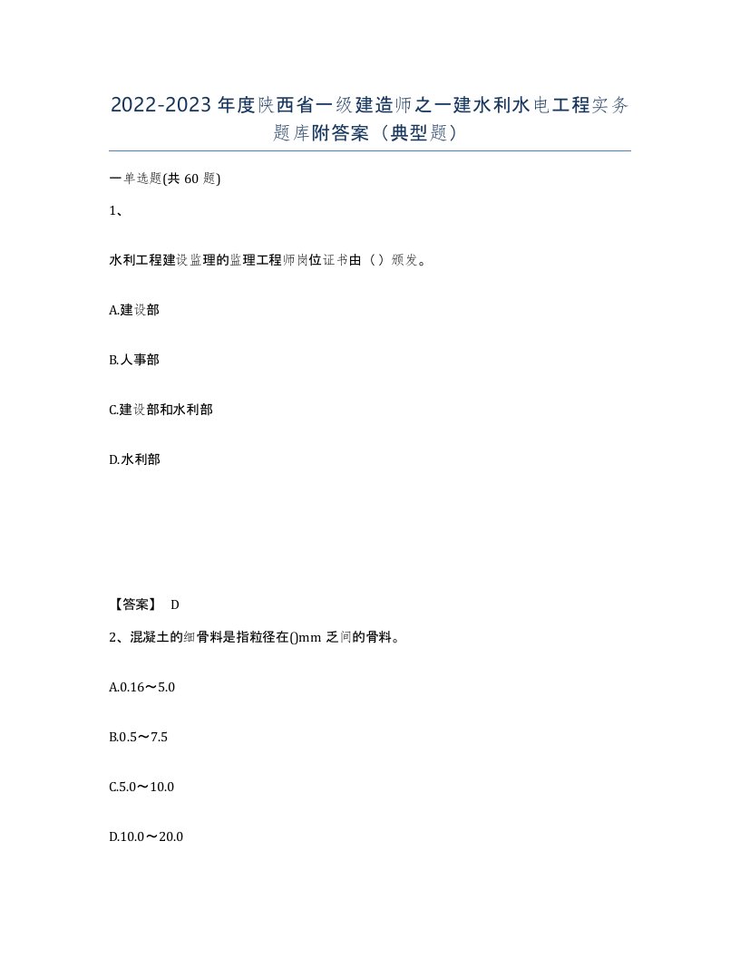 2022-2023年度陕西省一级建造师之一建水利水电工程实务题库附答案典型题