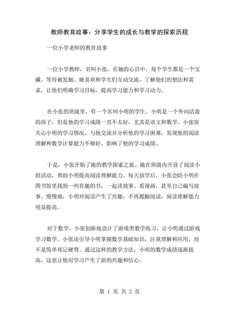 教师教育故事：分享学生的成长与教学的探索历程