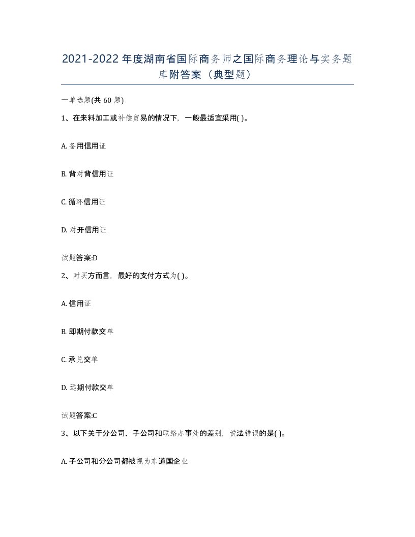 2021-2022年度湖南省国际商务师之国际商务理论与实务题库附答案典型题