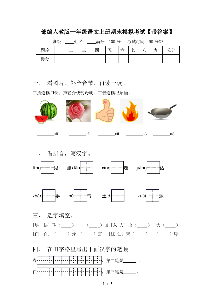 部编人教版一年级语文上册期末模拟考试【带答案】