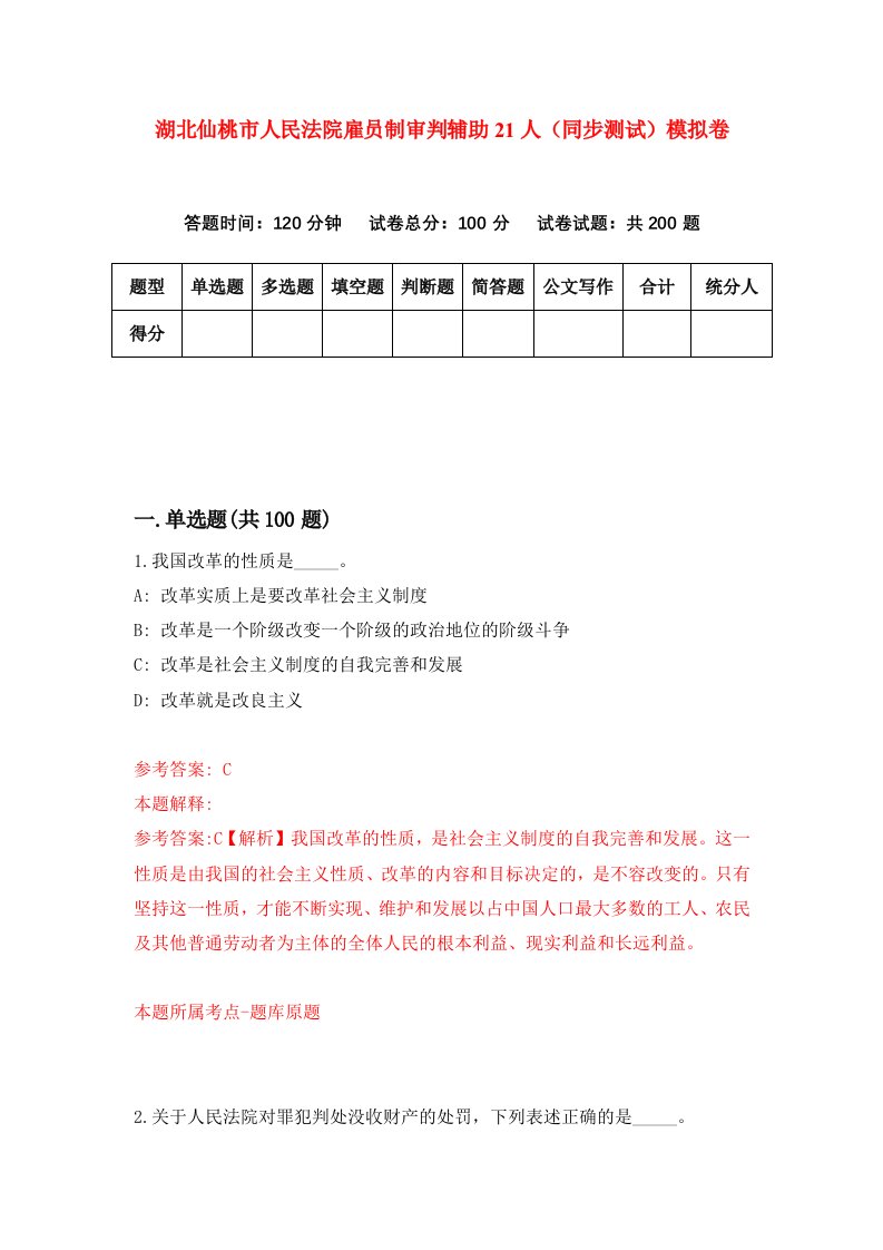 湖北仙桃市人民法院雇员制审判辅助21人同步测试模拟卷1