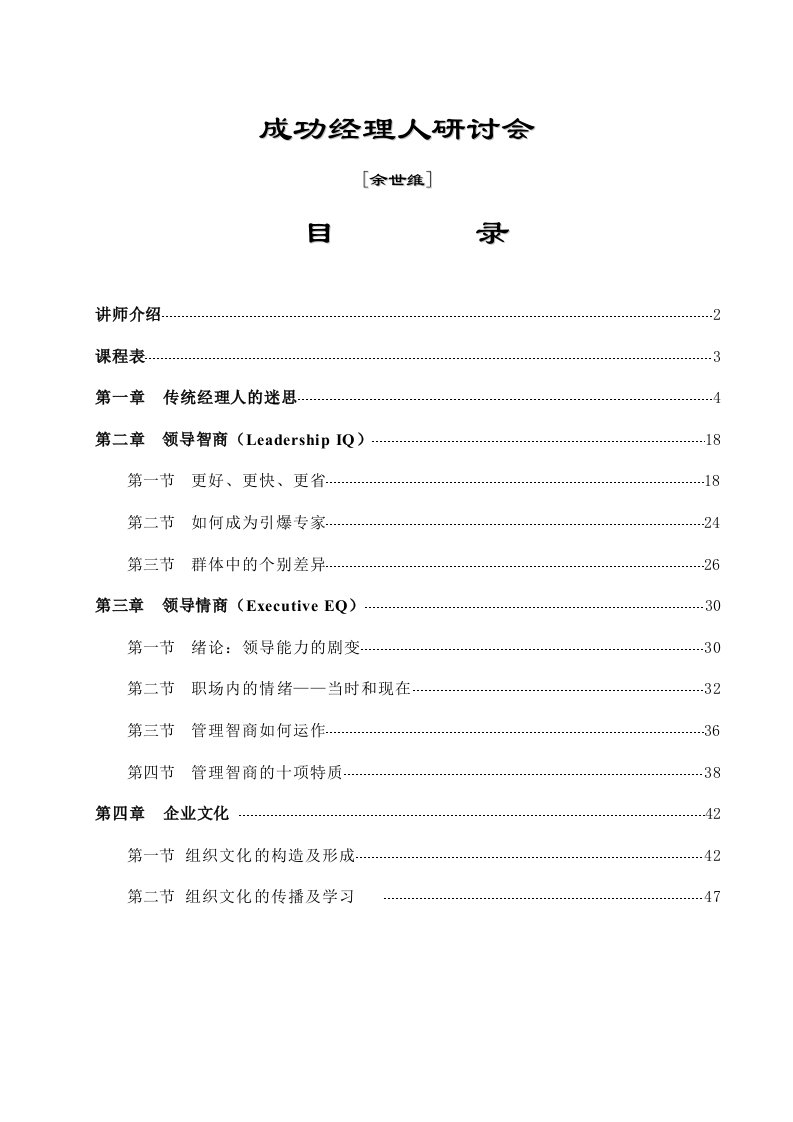 领导管理技能-余世维领导智商情