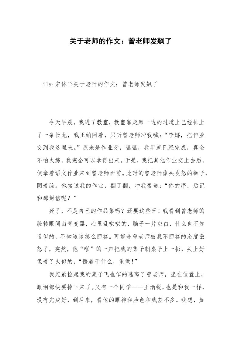 关于老师的作文：曾老师发飙了