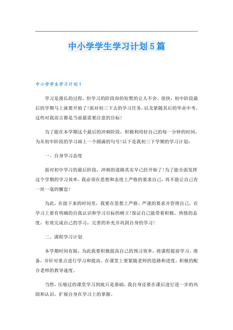 中小学学生学习计划5篇