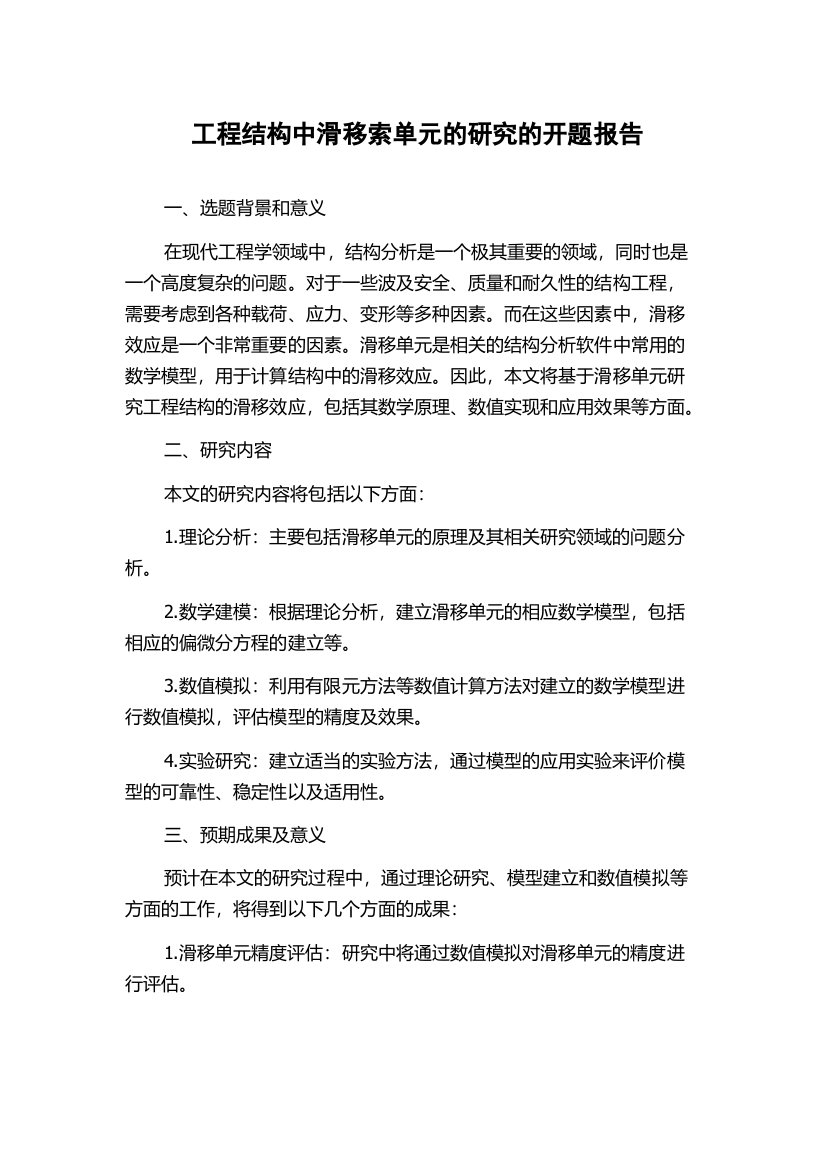 工程结构中滑移索单元的研究的开题报告