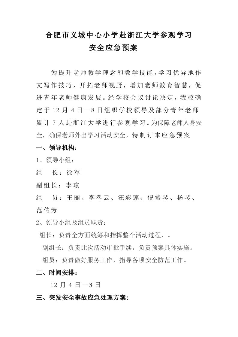 教师外出学习安全应急专项预案