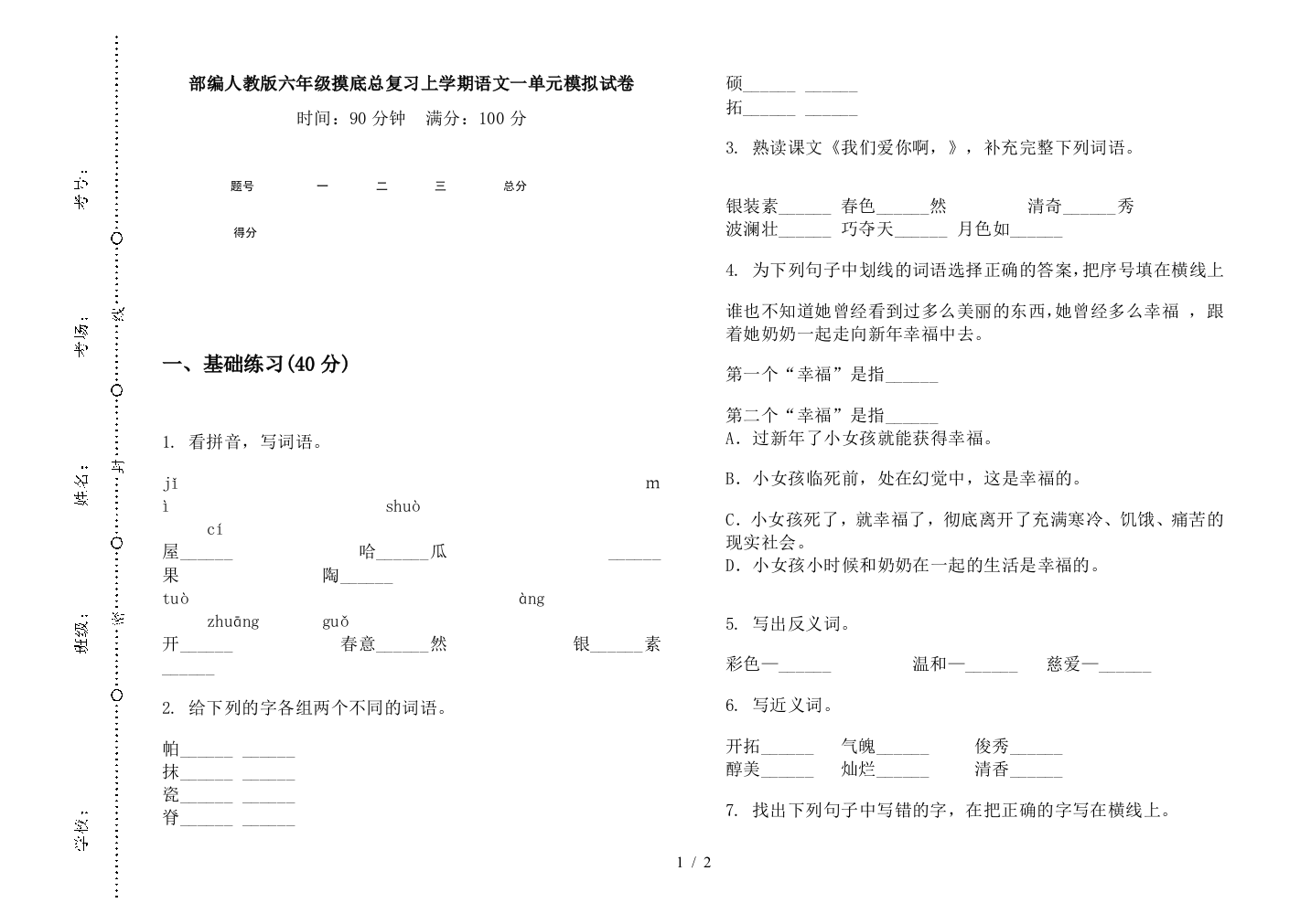 部编人教版六年级摸底总复习上学期语文一单元模拟试卷