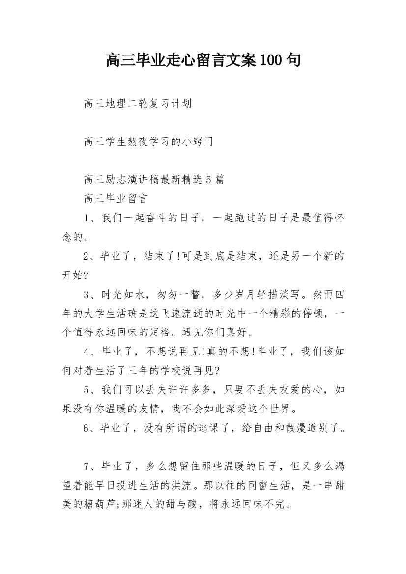 高三毕业走心留言文案100句