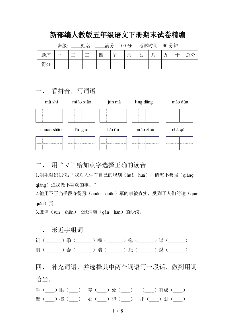 新部编人教版五年级语文下册期末试卷精编