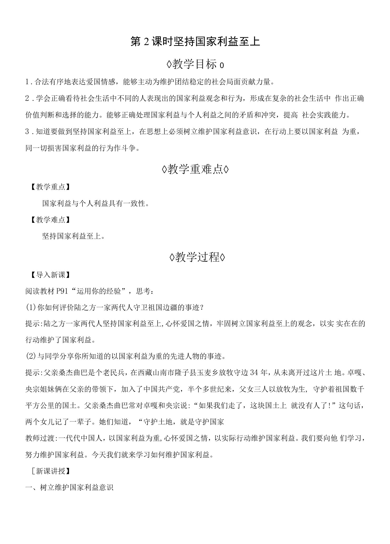 2022年人教版八年级上册道德与法治同步教案第四单元维护国家利益第八课国家利益至上