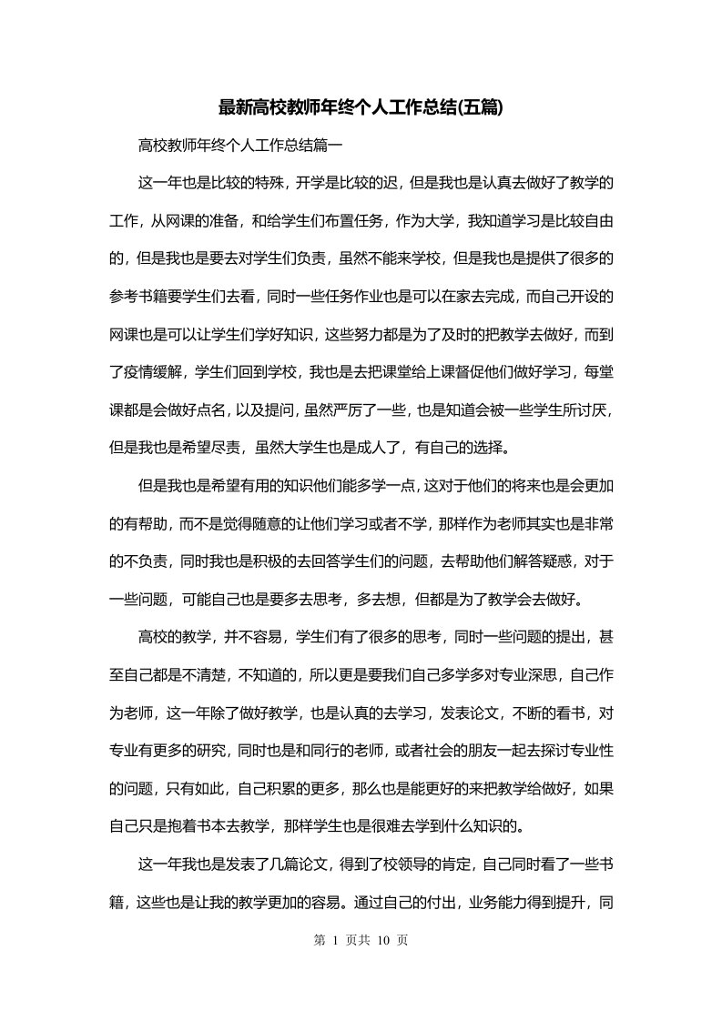 最新高校教师年终个人工作总结五篇