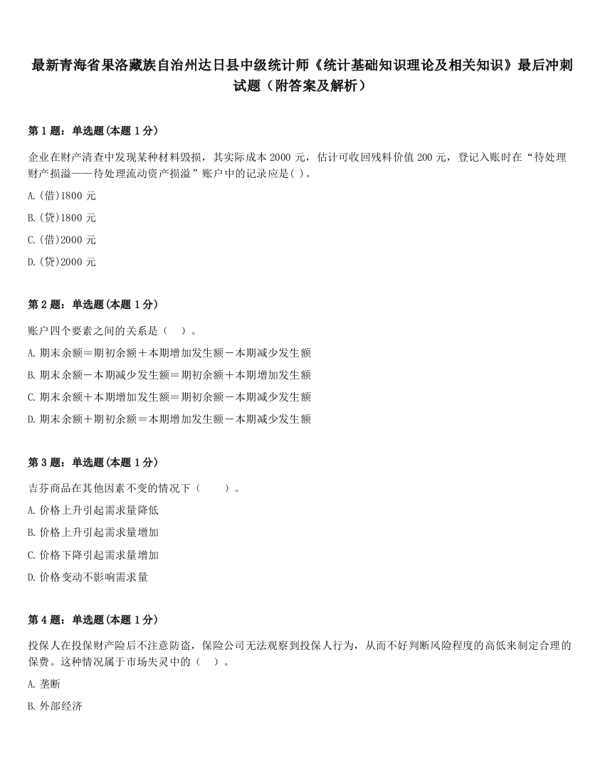 最新青海省果洛藏族自治州达日县中级统计师《统计基础知识理论及相关知识》最后冲刺试题（附答案及解析）