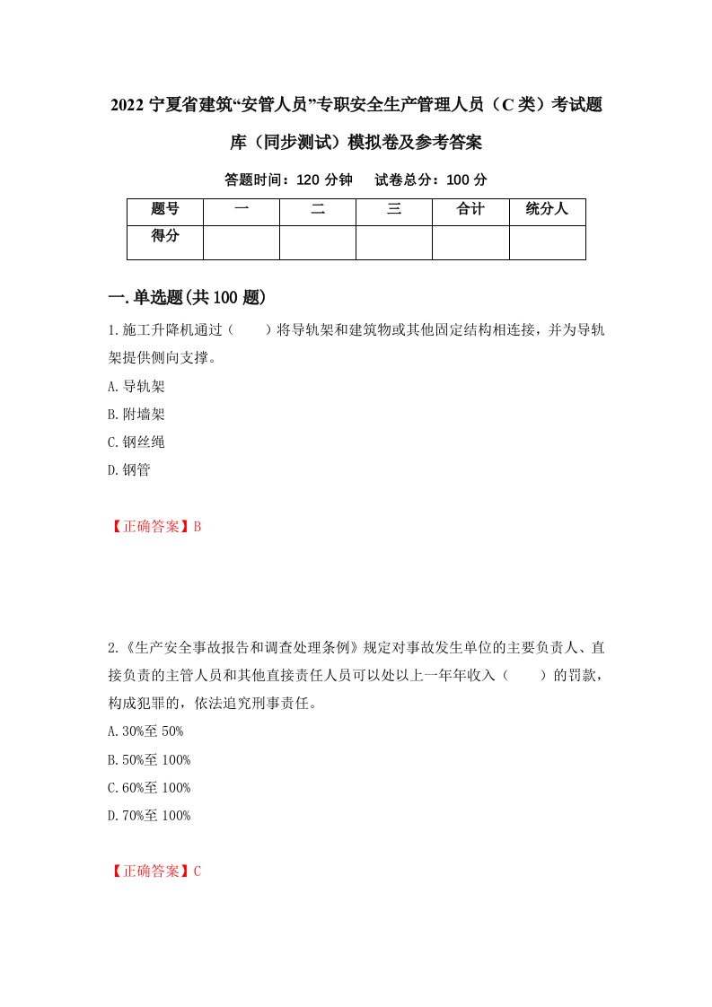 2022宁夏省建筑安管人员专职安全生产管理人员C类考试题库同步测试模拟卷及参考答案26