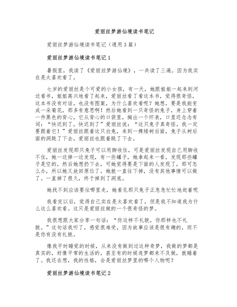 爱丽丝梦游仙境读书笔记