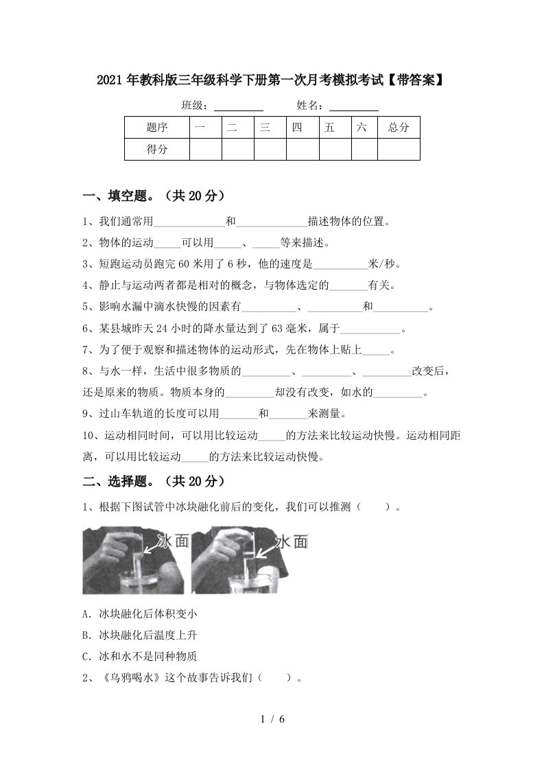 2021年教科版三年级科学下册第一次月考模拟考试带答案