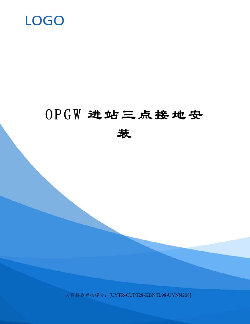 OPGW进站三点接地安装