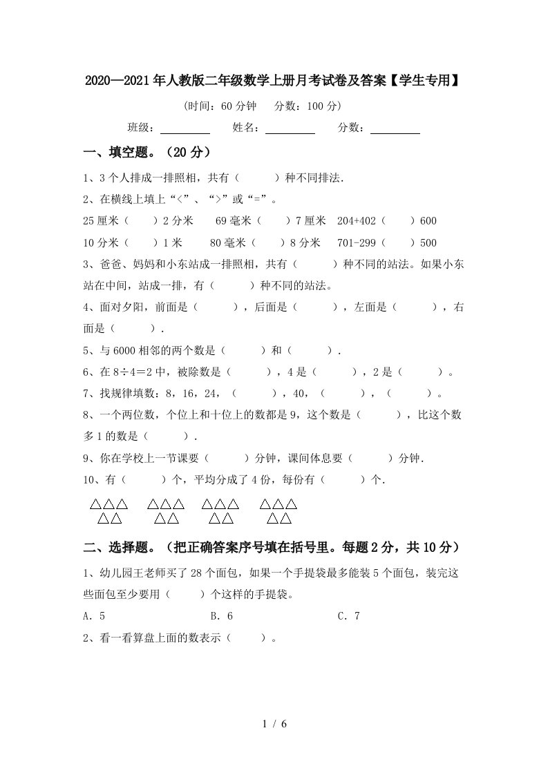 20202021年人教版二年级数学上册月考试卷及答案学生专用