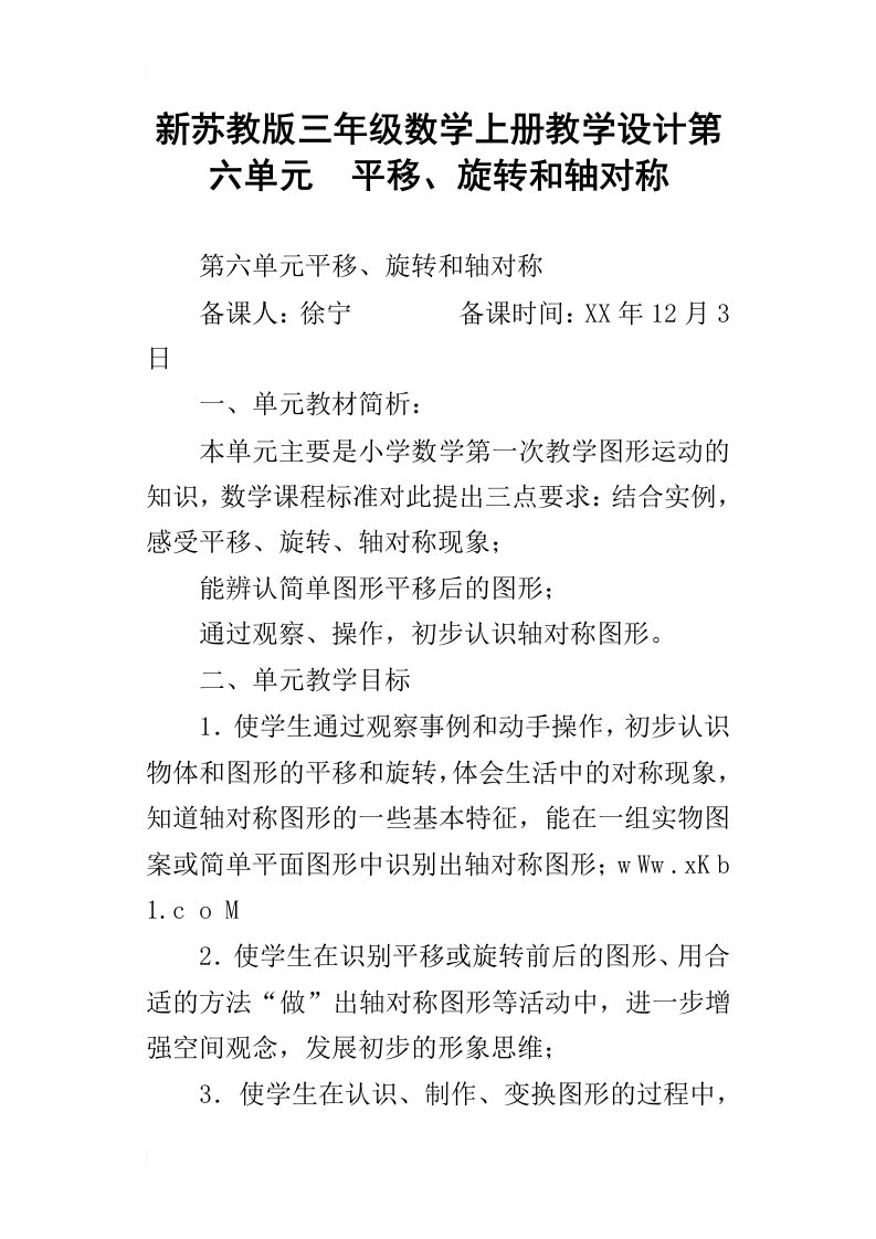 新苏教版三年级数学上册教学设计第六单元平移、旋转和轴对称