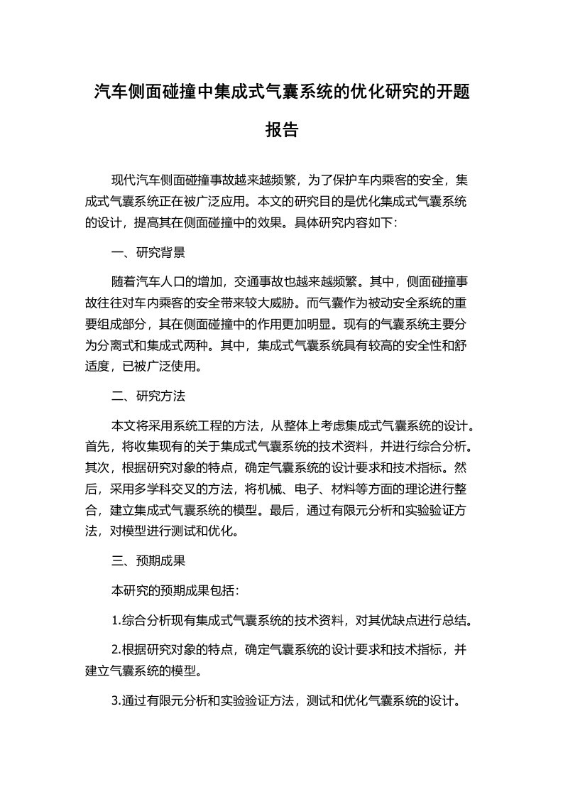 汽车侧面碰撞中集成式气囊系统的优化研究的开题报告