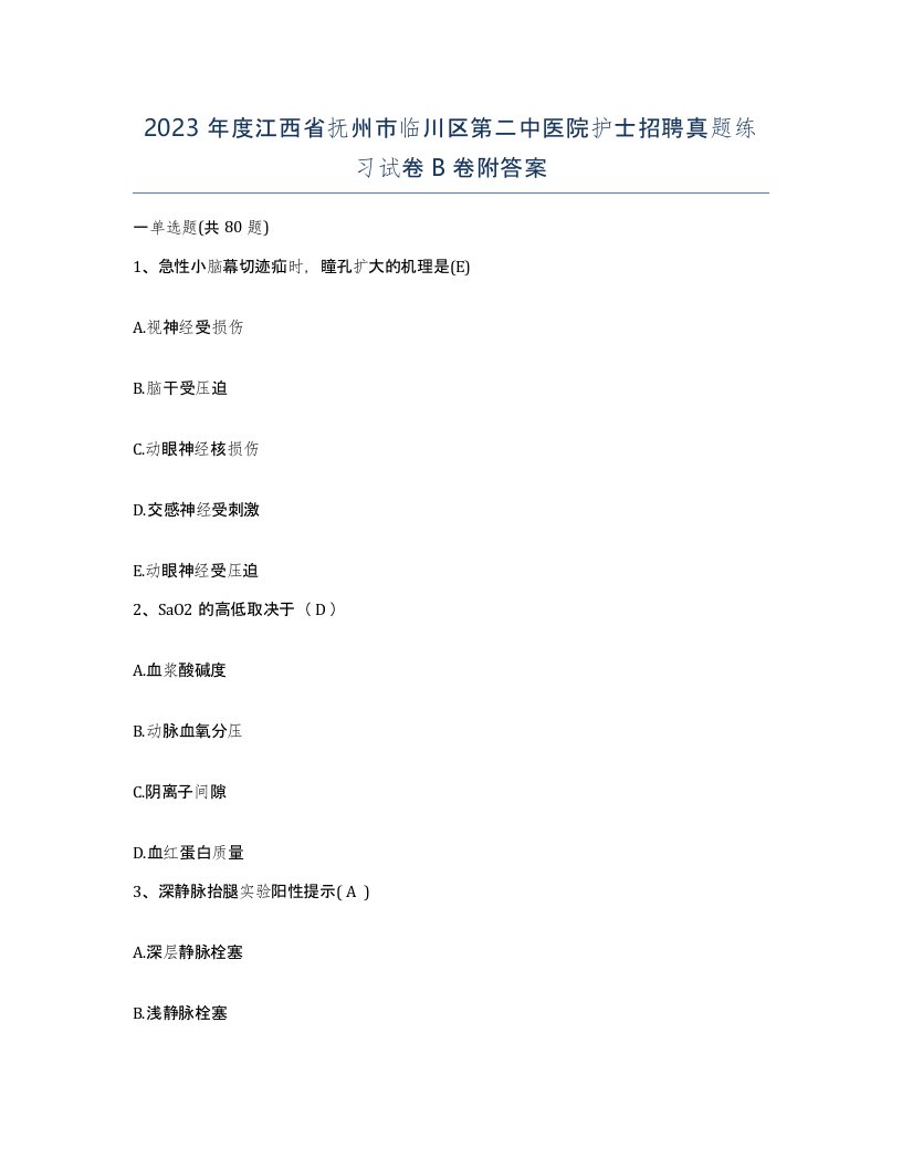 2023年度江西省抚州市临川区第二中医院护士招聘真题练习试卷B卷附答案