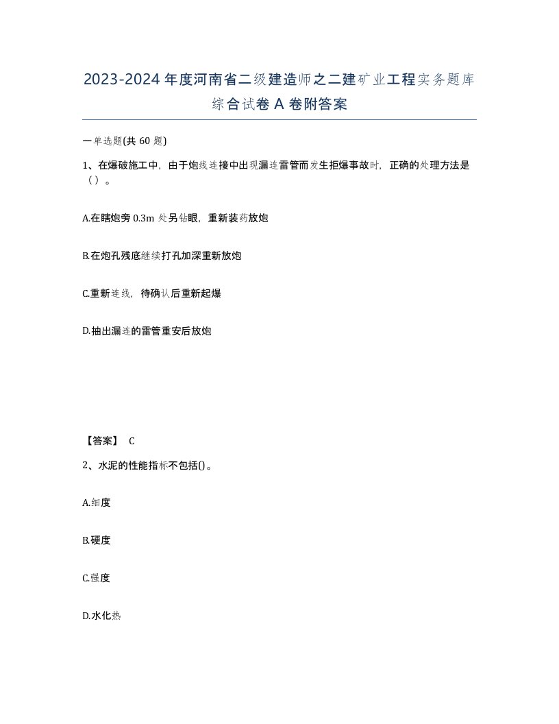 2023-2024年度河南省二级建造师之二建矿业工程实务题库综合试卷A卷附答案