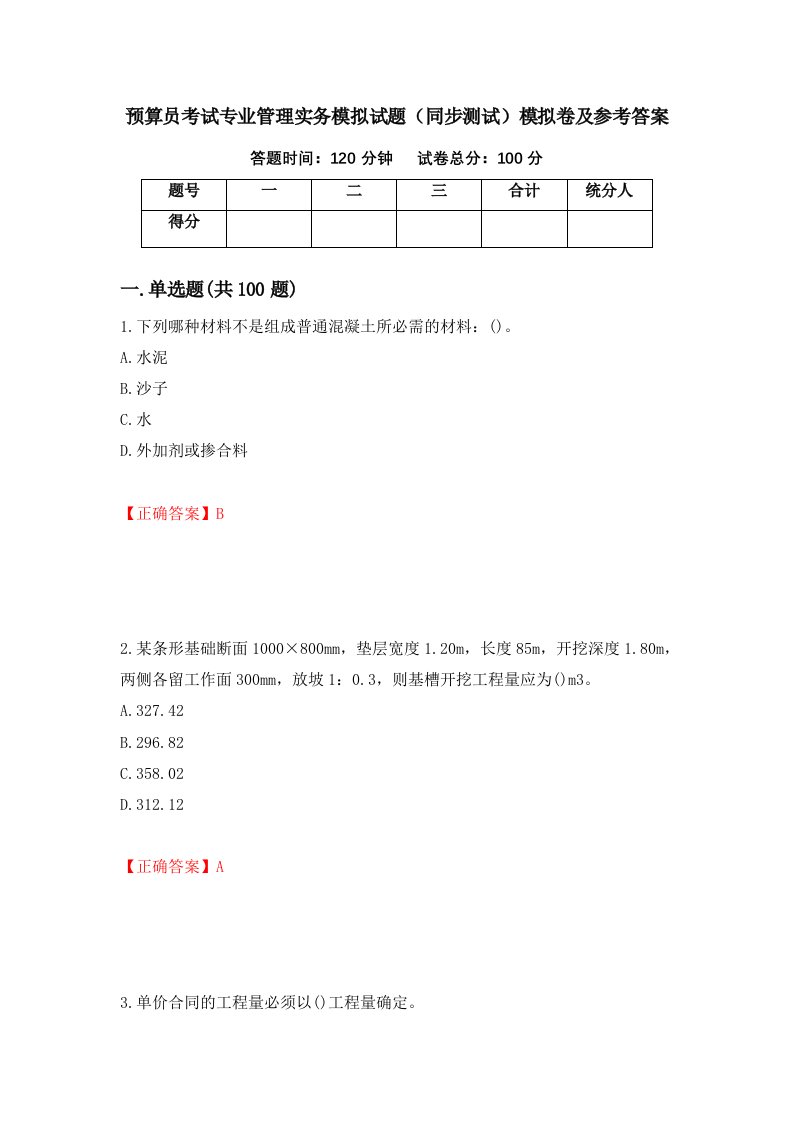 预算员考试专业管理实务模拟试题同步测试模拟卷及参考答案第67套