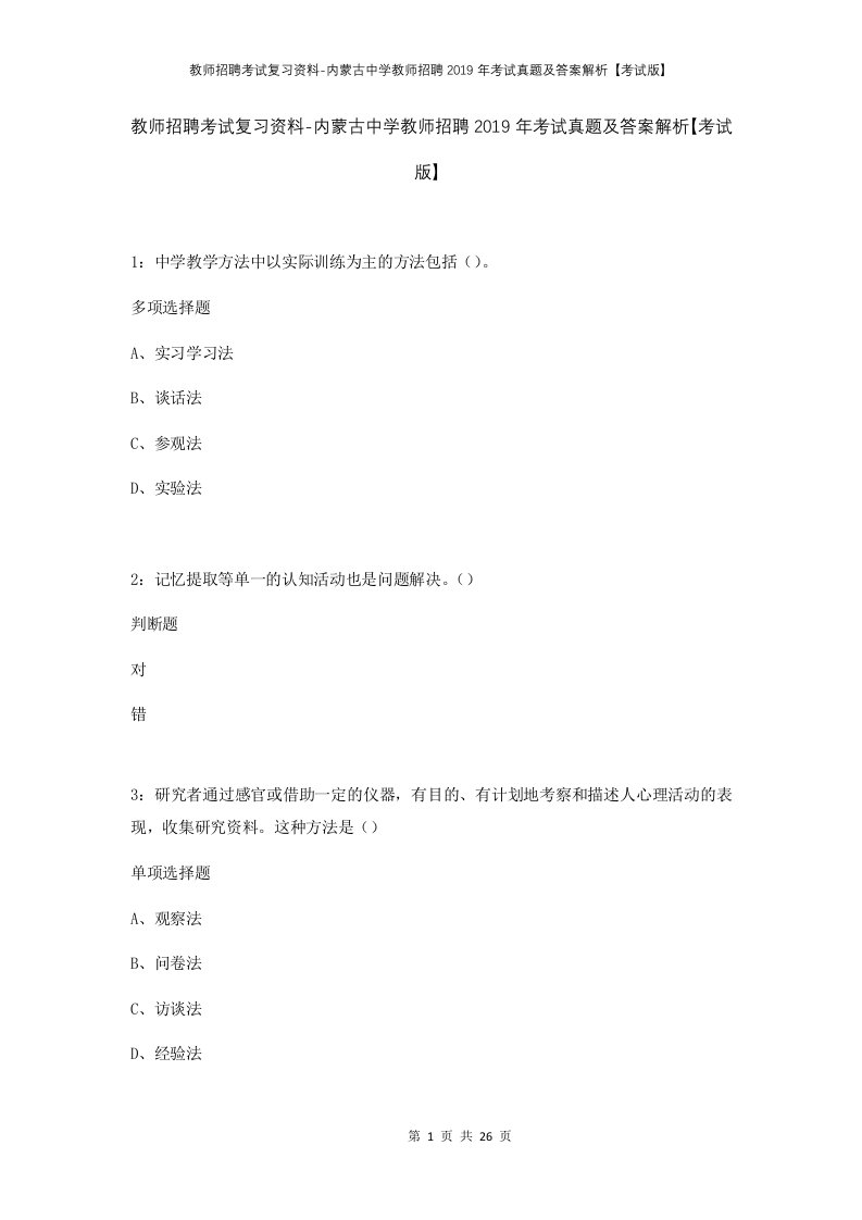 教师招聘考试复习资料-内蒙古中学教师招聘2019年考试真题及答案解析考试版