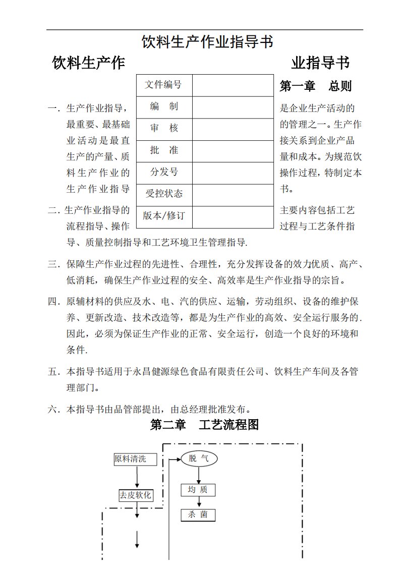 饮料生产作业指导书